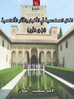 cover image of الحلل السندسية في الاخبار والآثار الأندلسية_الجزء الأول